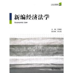 新编经济法学