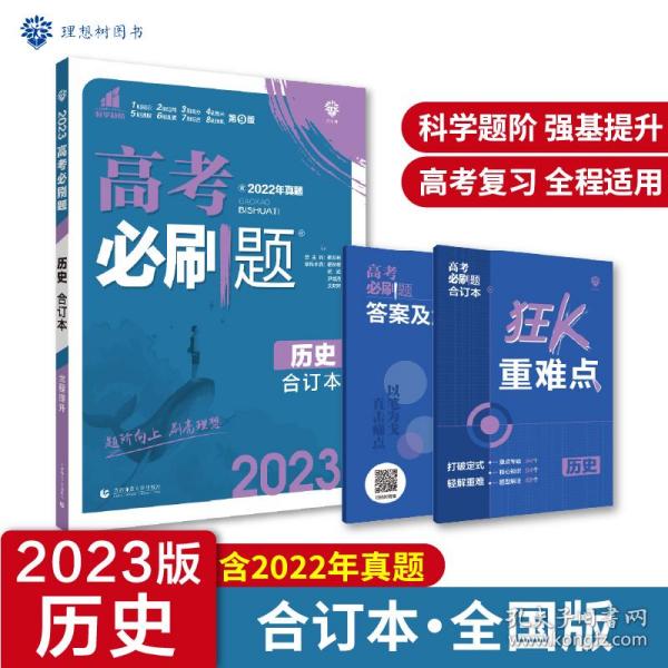 理想树2019新版 高考必刷题 历史合订本 67高考总复习辅导用书