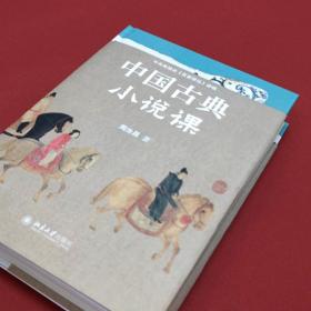 中国古典小说课中国当代古典小说研究大家、红学代表性学者、百家讲坛主讲人周汝昌，写给读书人的古典小说课