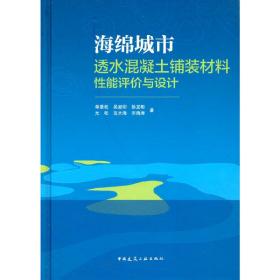 海绵城市透水混凝土铺装材料性能评价与设计