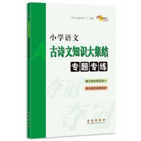 68所名校图书：小学语文古诗文知识大集结专题专练