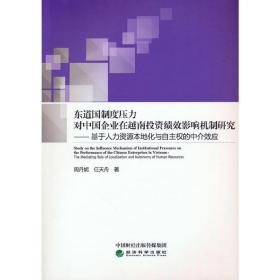 东道国制度压力对中国企业在越南投资绩效影响机制研究--基于人力资源本地化与自主权的中介效应