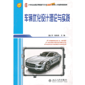 车辆优化设计理论与实践/21世纪全国高等院校汽车类创新型应用人才培养规划教材