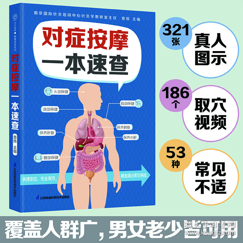 对症按摩一本速查
