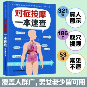 对症按摩一本速查