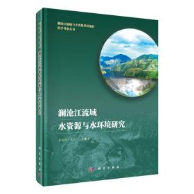 澜沧江流域水资源与水环境研究