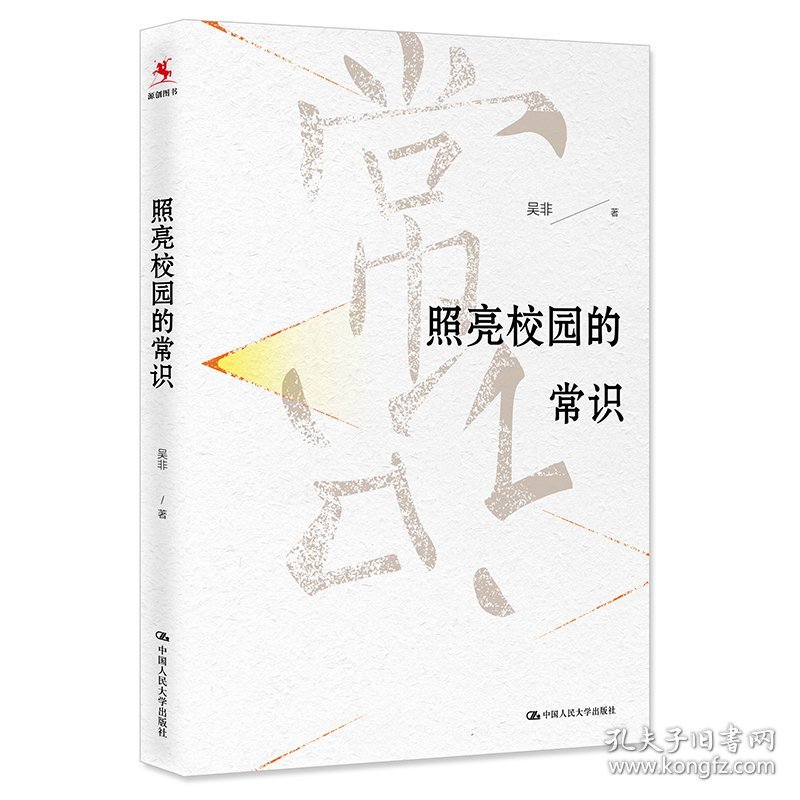 照亮校园的常识：中国教育报2019年度教师喜爱的100本书·90佳