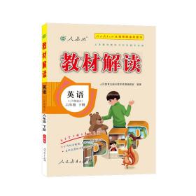 2017年春季 教材解读：小学英语（六年级下册 人教版 三年级起点）