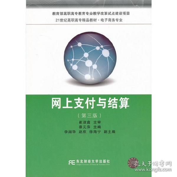 网上支付与结算（第3版）/21世纪高职高专精品教材·电子商务专业