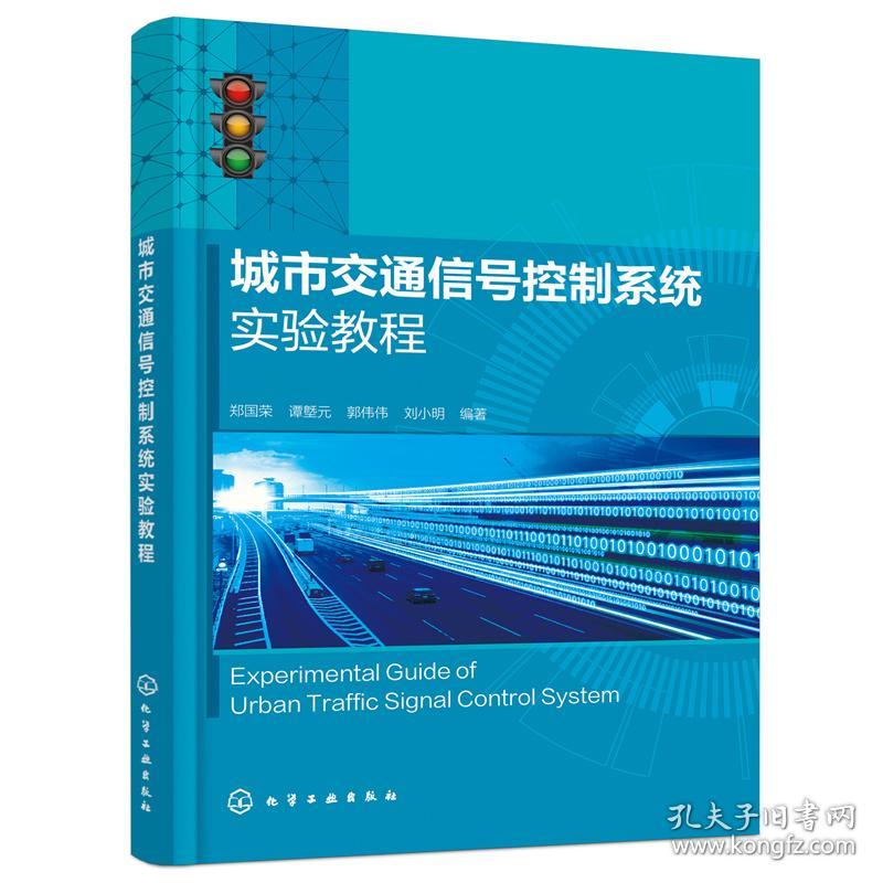 城市交通信号控制系统实验教程