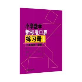 小学数学新标准口算练习册（升级版）三年级第一学期