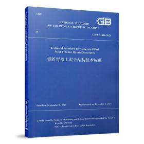 钢管混凝土混合结构技术标准GB/T51446-2021（英文版）