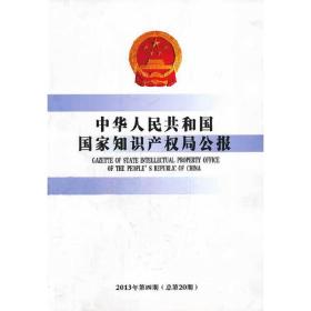 中华人民共和国国家知识产权局公报（2013年第4期，总第20期）