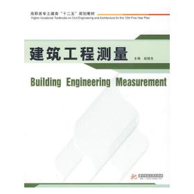 高职高专土建类“十二五”规划教材：建筑工程测量