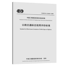 公路交通标志效用评价标准（T/CECSG:E35-01—2019）