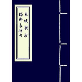 东坡乐府稼轩长短句