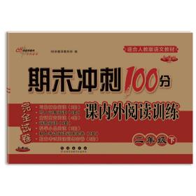 期末冲刺100分课内外阅读二年级下册(23春)