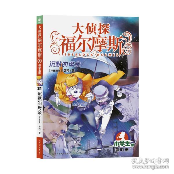 大侦探福尔摩斯(第31册沉默的母亲小学版)