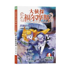 大侦探福尔摩斯(第31册沉默的母亲小学版)