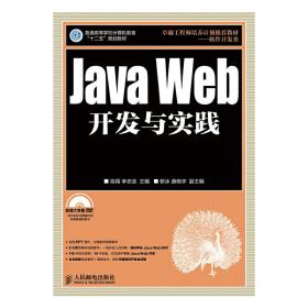 Java Web开发与实践