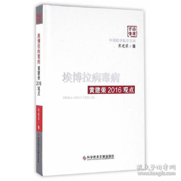 埃博拉病毒病黄建荣2016观点