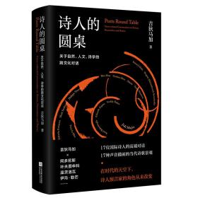 诗人的圆桌：关于自然、人文、诗学的跨文化对话（精装）