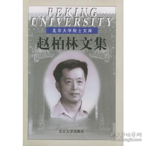 赵柏林文集——北京大学院士文库（精装）