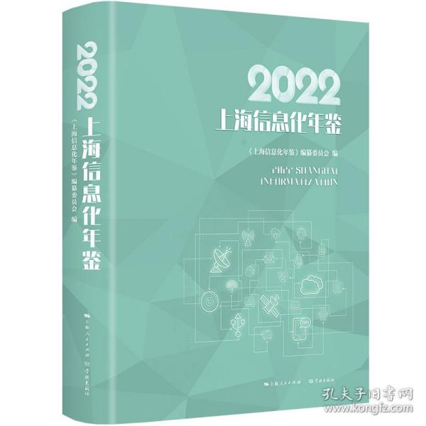 2022上海信息化年鉴