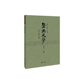 暨南史学（第十一辑）