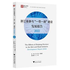 浙江省参与“一带一路”建设发展报告（2022）