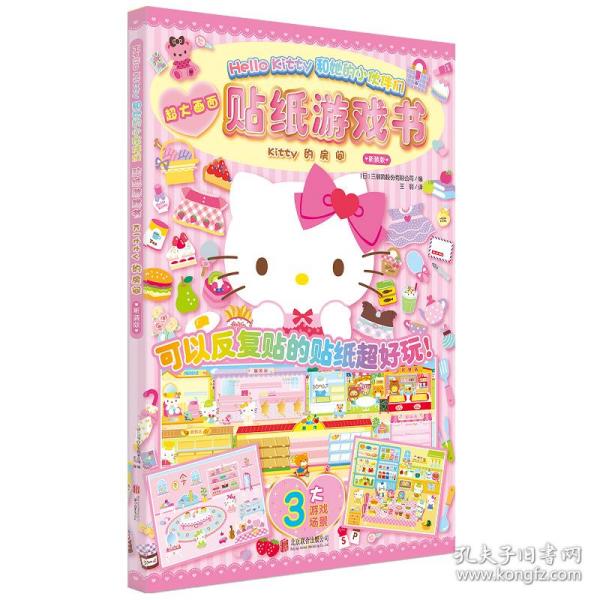 Hello Kitty和她的小伙伴们·贴纸游戏书·Kitty的房间