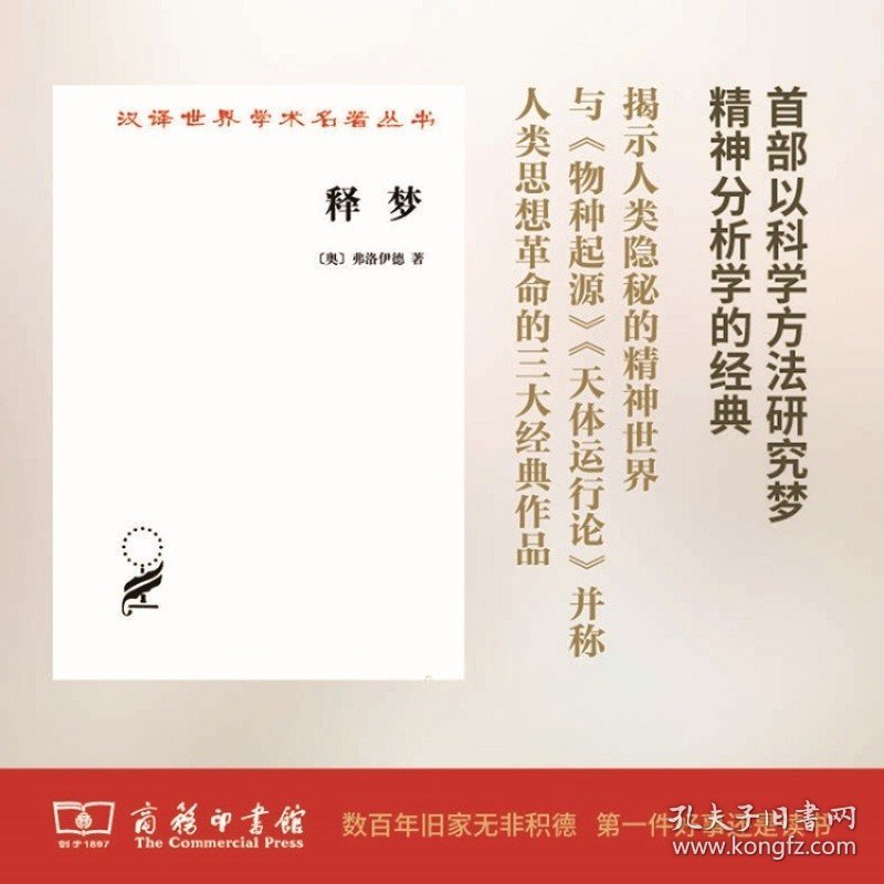 释梦(汉译名著本)