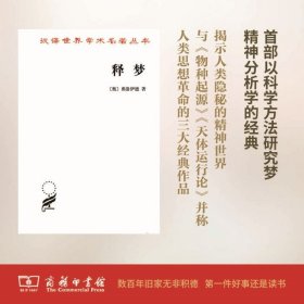 释梦(汉译名著本)