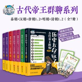 历史太好玩了！古代帝王群聊.秦朝+汉朝+唐朝12+明朝+清朝12（套装全7册）：像交朋友一样结识古人，像听相声一样了解历史！