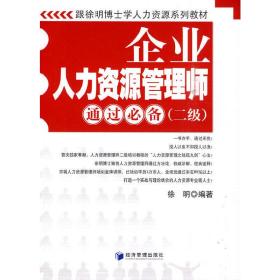 跟徐明博士学人力资源系列教材：企业人力资源管理师通过必备（2级）