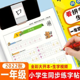 2021秋司马彦字帖一年级上册同步写字看拼音写词语生字注音