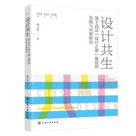 新思维·新视点·新力量设计丛书--设计共生——基于武汉“设计之都”建设的实践与对策研究