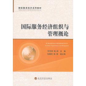 国际服务经济系列教材：国际服务经济组织与管理概论