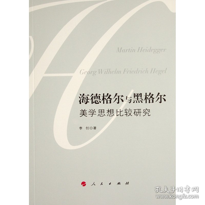 海德格尔与黑格尔美学思想比较研究