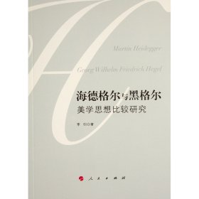 海德格尔与黑格尔美学思想比较研究