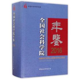 全国社会科学院年鉴.2016