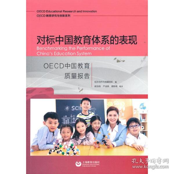 对标中国教育体系的表现：OECD中国教育质量报告