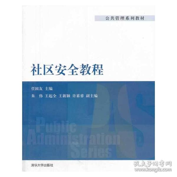 公共管理系列教材：社区安全教程