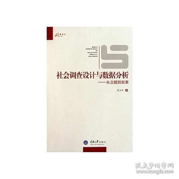 社会调查设计与数据分析：从立题到发表