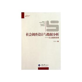 社会调查设计与数据分析：从立题到发表