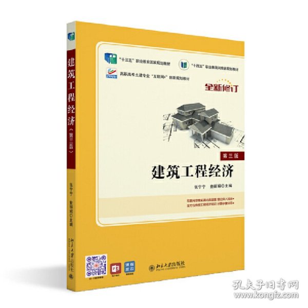建筑工程经济(第三版“十四五”职业教育国家规划教材赠送课程思政)