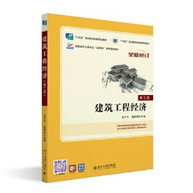 建筑工程经济(第三版“十四五”职业教育国家规划教材赠送课程思政)