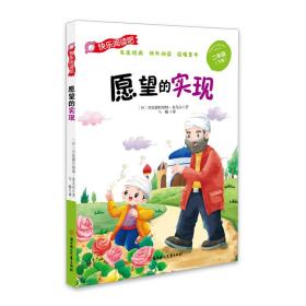 愿望的实现(彩图注音版）快乐读书吧