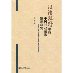 法治视野中的中国行政道歉制度研究