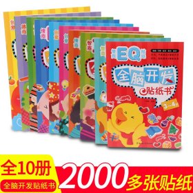 全脑开发贴纸书（新版全10册）